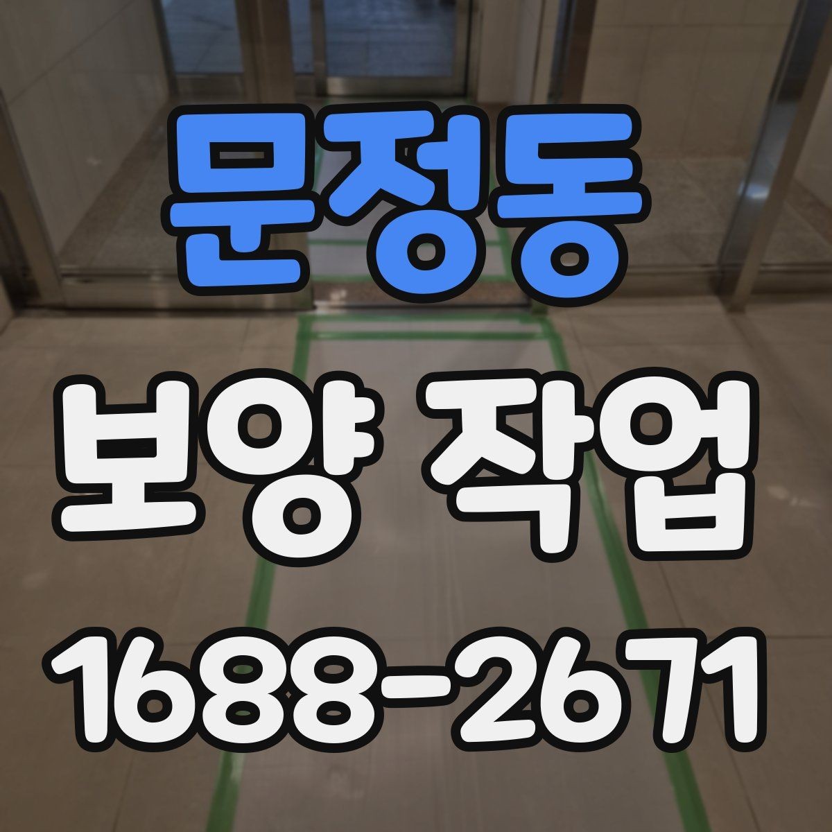 문정동 보양 작업 효율을 높이는 준비 과정
