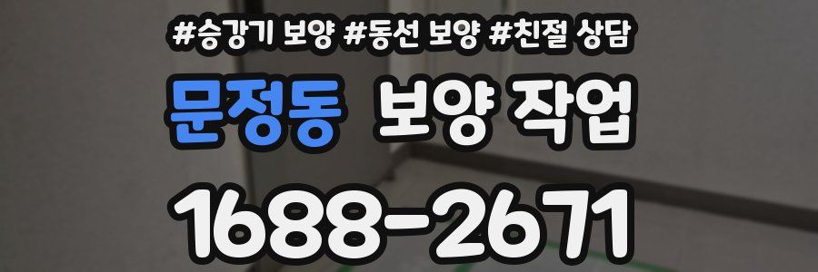 문정동 보양 작업