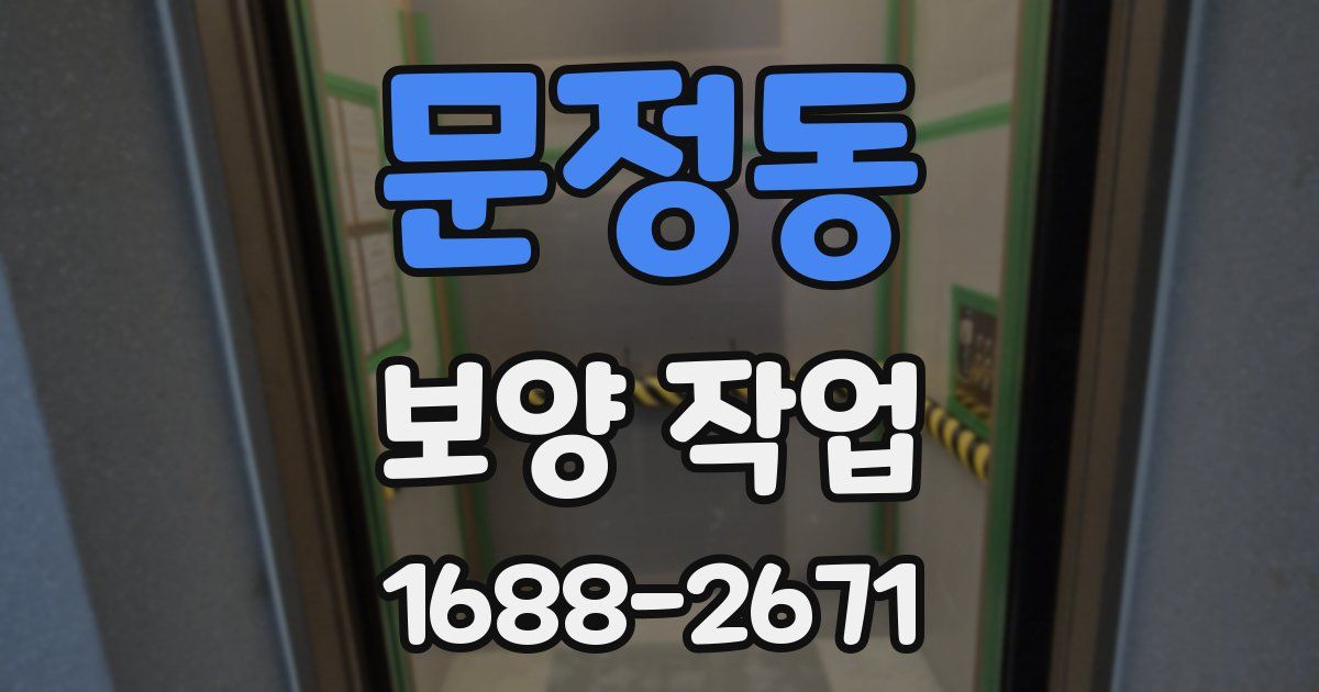 문정동 보양 작업