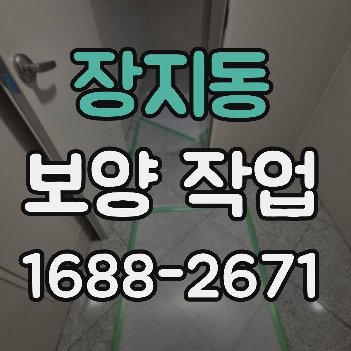 장지동 보양 작업 진행 시 자주 생기는 실수