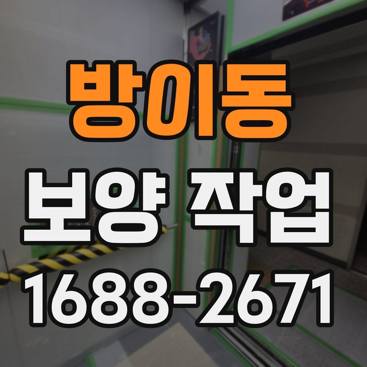 방이동 보양 작업 완료 후 점검 목록