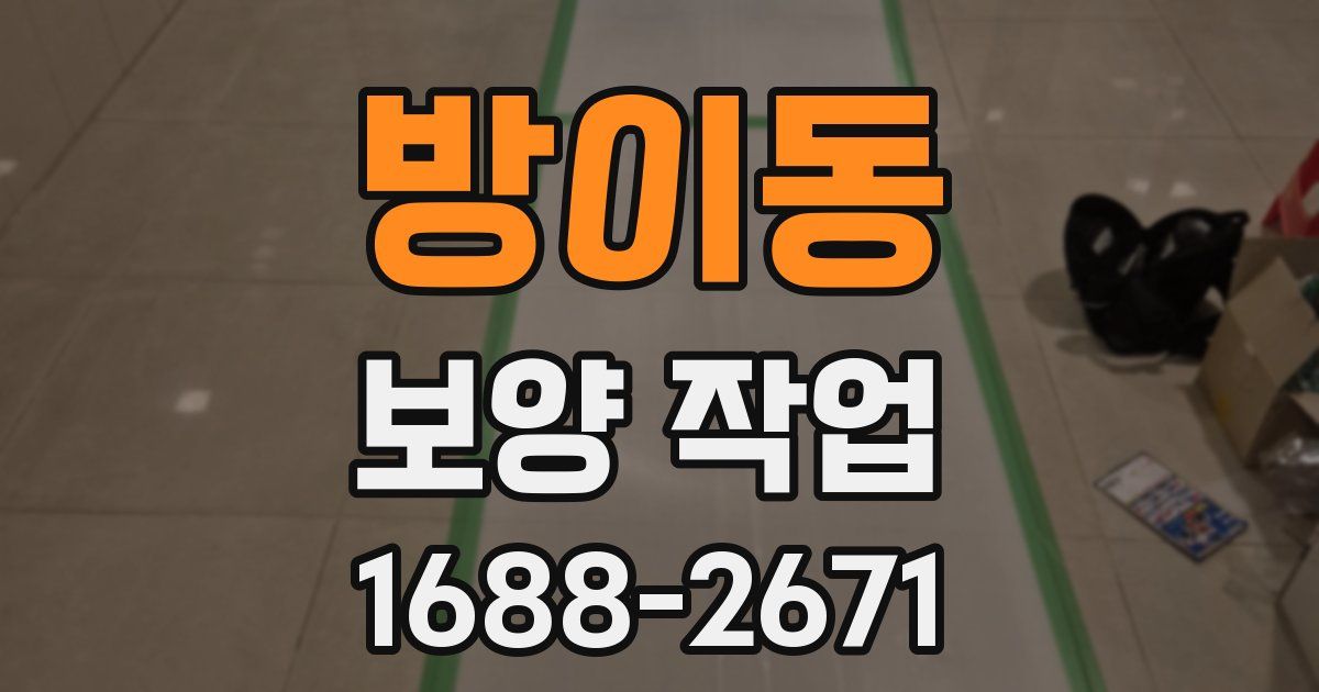방이동 보양 작업