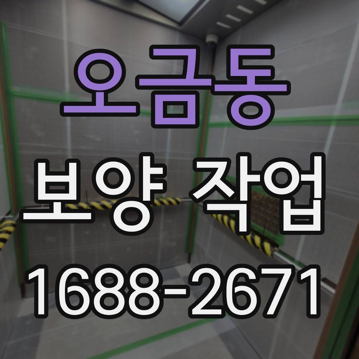 오금동 보양 작업 비용 차이가 나는 원인