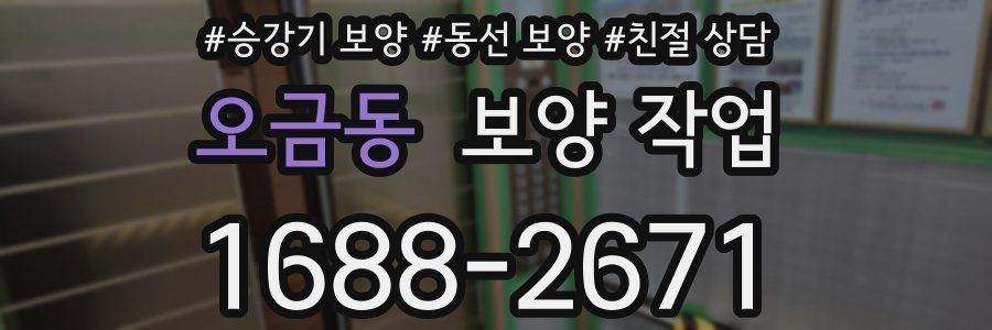 오금동 보양 작업