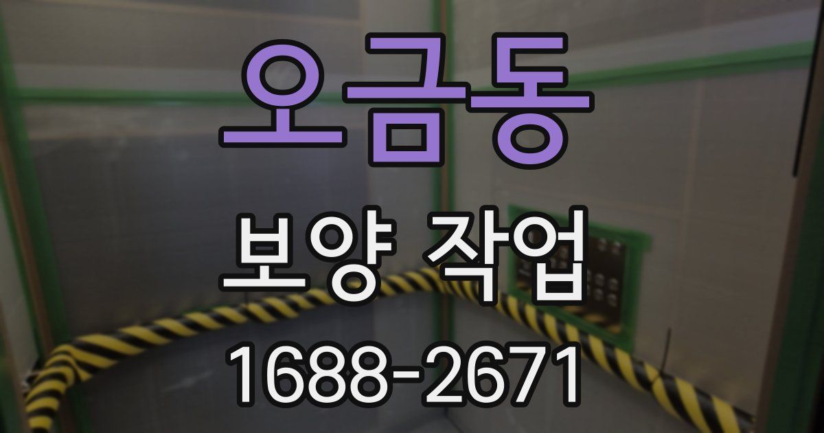 오금동 보양 작업