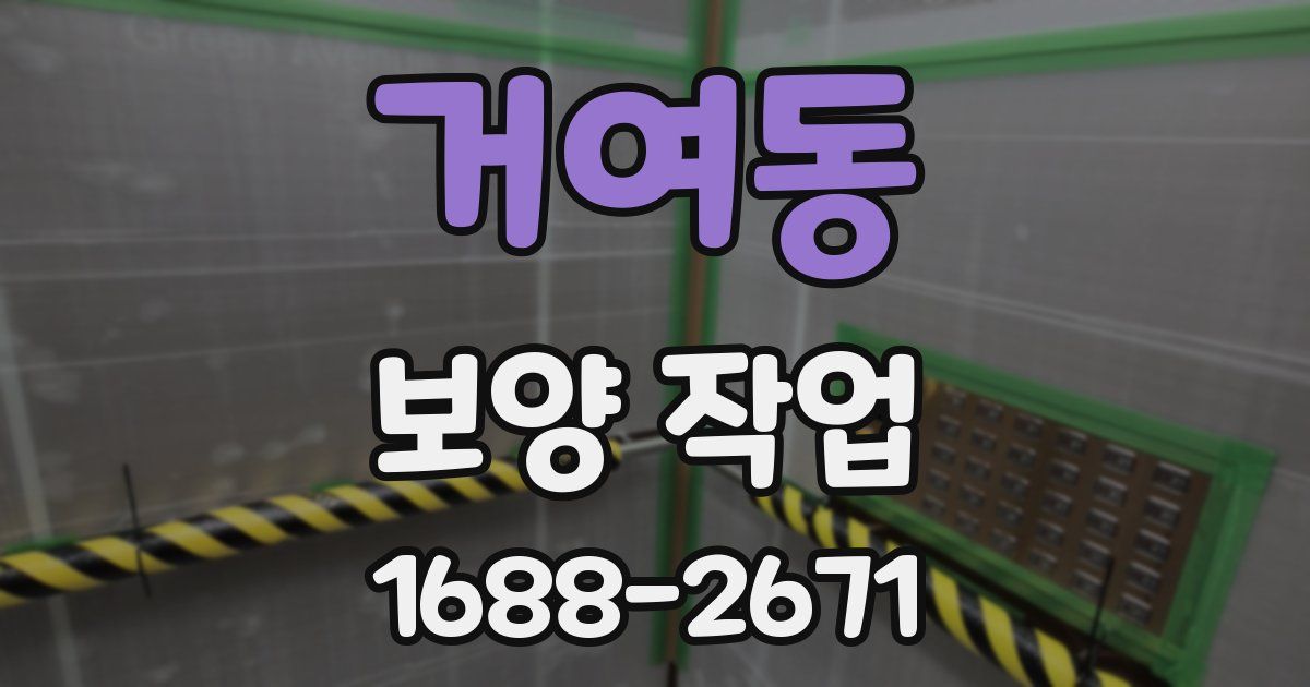 거여동 보양 작업