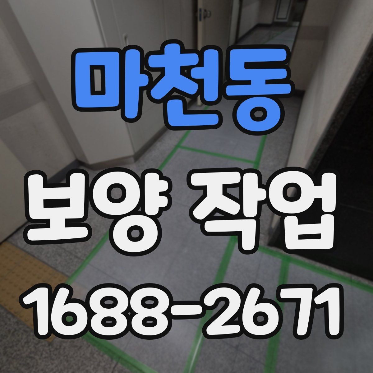 마천동 보양 작업 방식별 특징과 장단점
