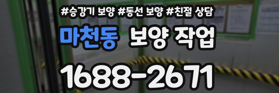 마천동 보양 작업