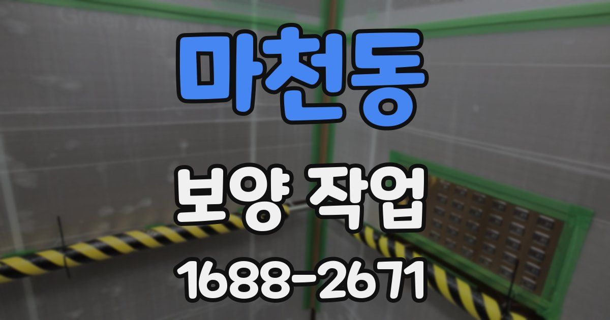 마천동 보양 작업