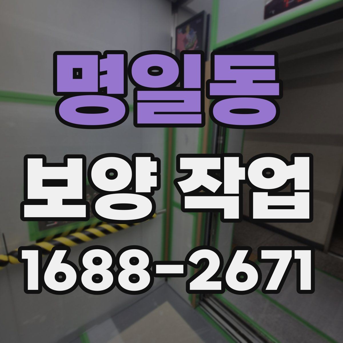 명일동 보양 작업 마감 후 확인해야 할 부분