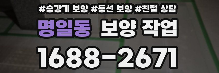명일동 보양 작업