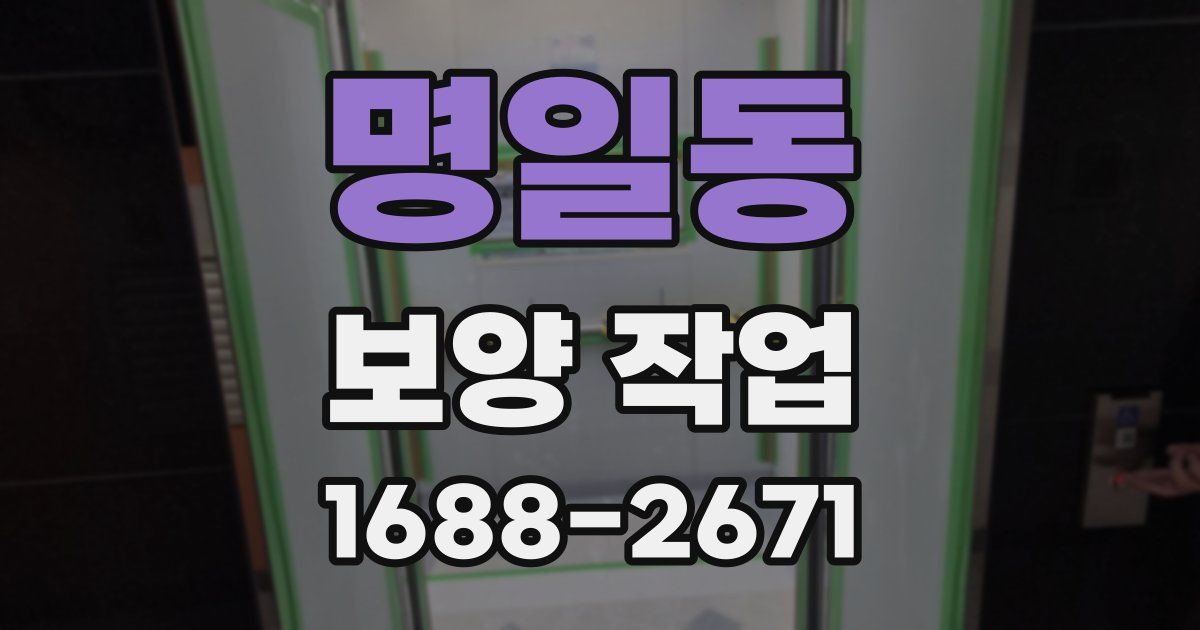 명일동 보양 작업