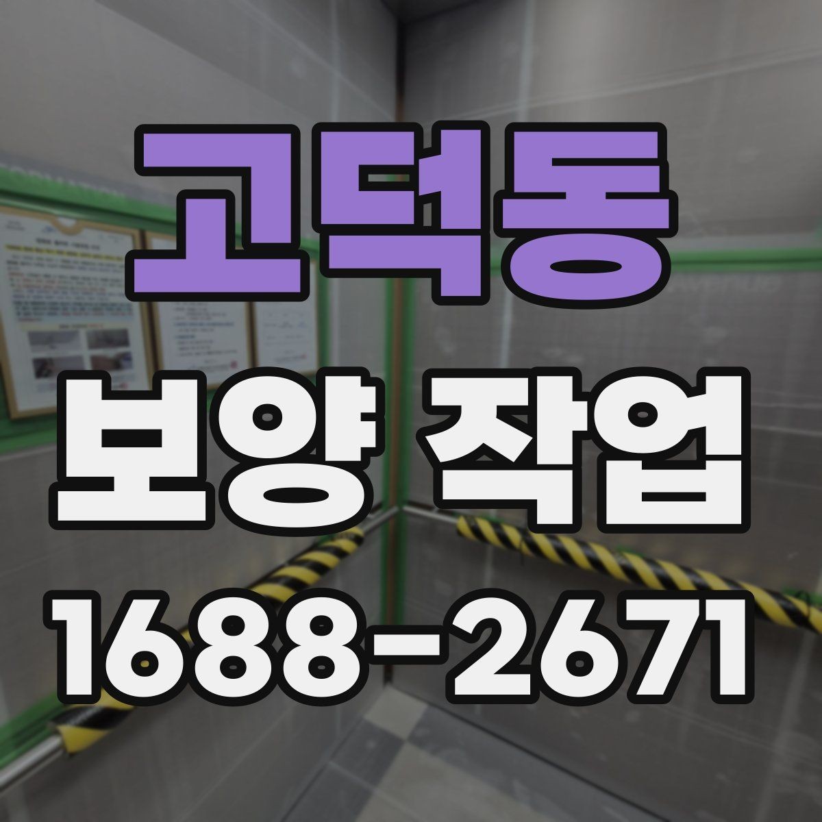 고덕동 보양 작업 전반을 이해하기 위한 안내