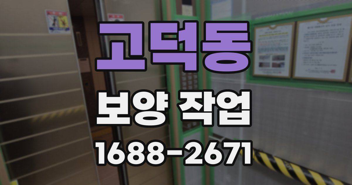 고덕동 보양 작업
