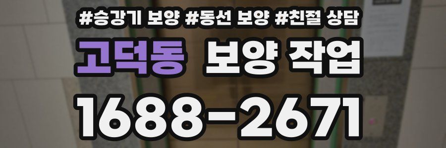 고덕동 보양 작업