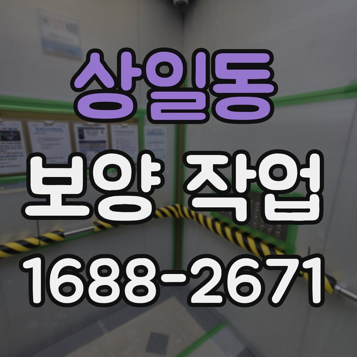 상일동 보양 작업 대상에 따른 준비 방법