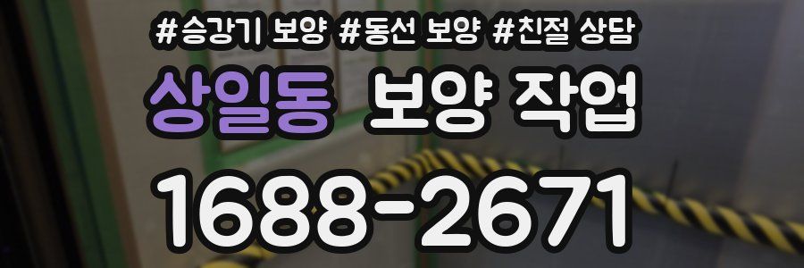 상일동 보양 작업