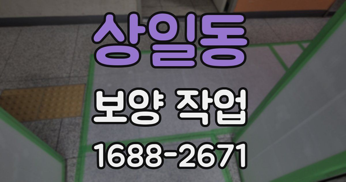 상일동 보양 작업