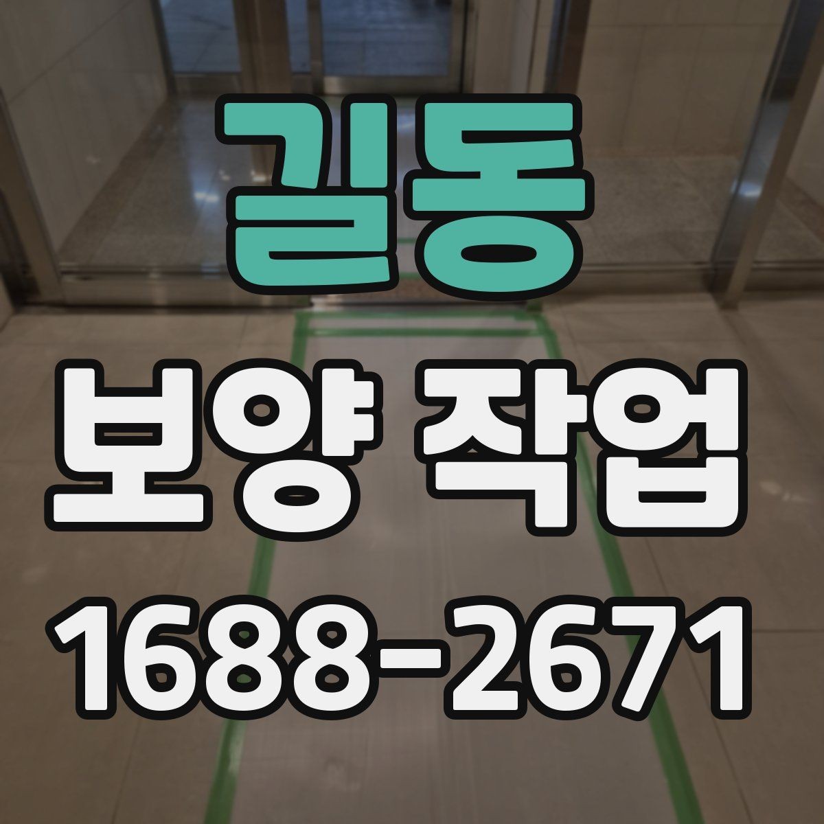 길동 보양 작업 종류별 적용 범위 살펴보기