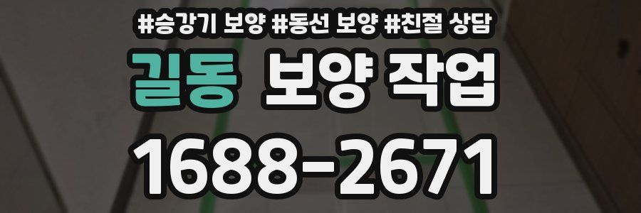 길동 보양 작업