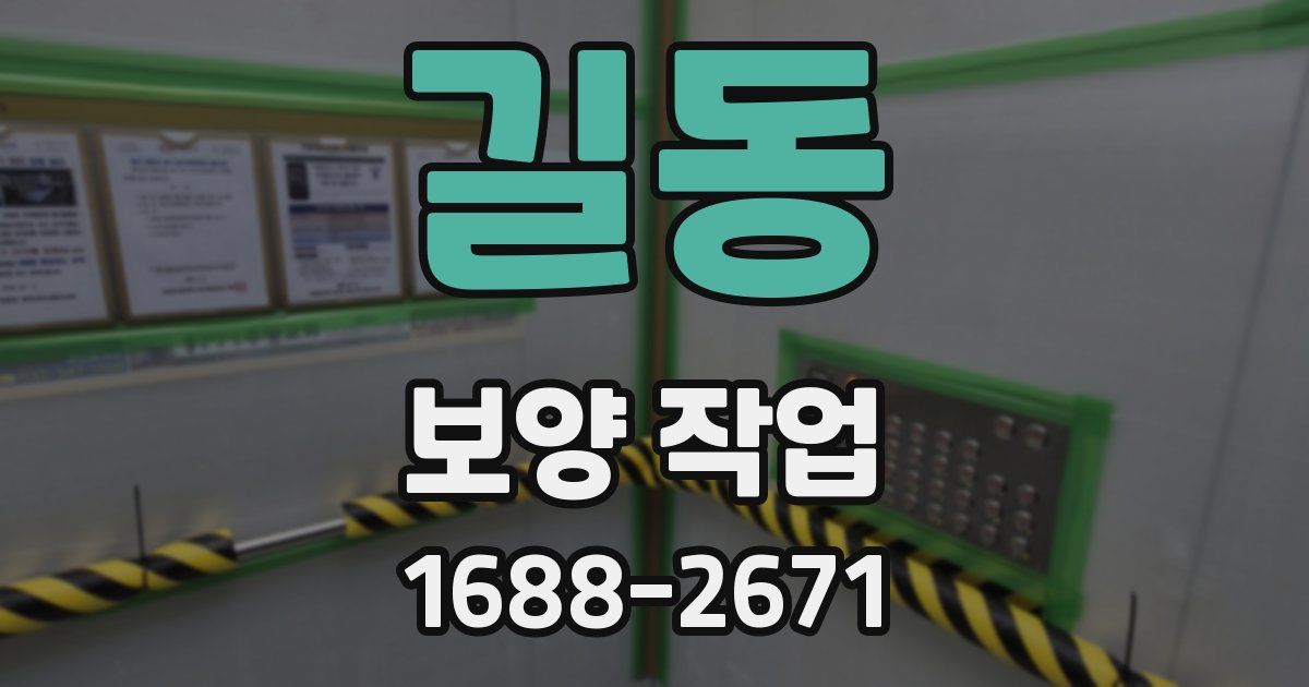 길동 보양 작업