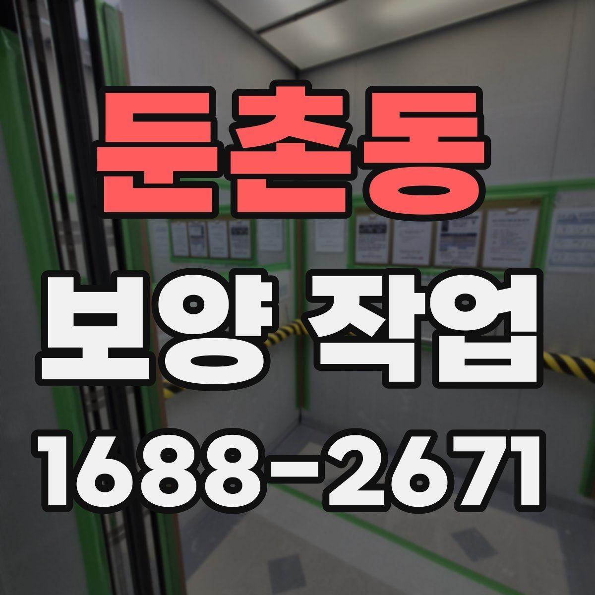 둔촌동 보양 작업 현장별 적용 사례 살펴보기