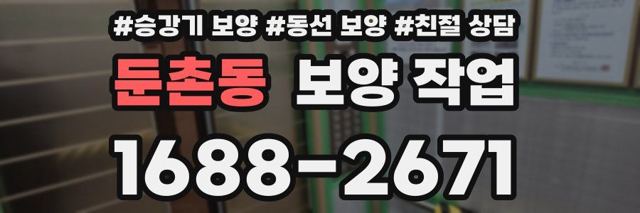 둔촌동 보양 작업