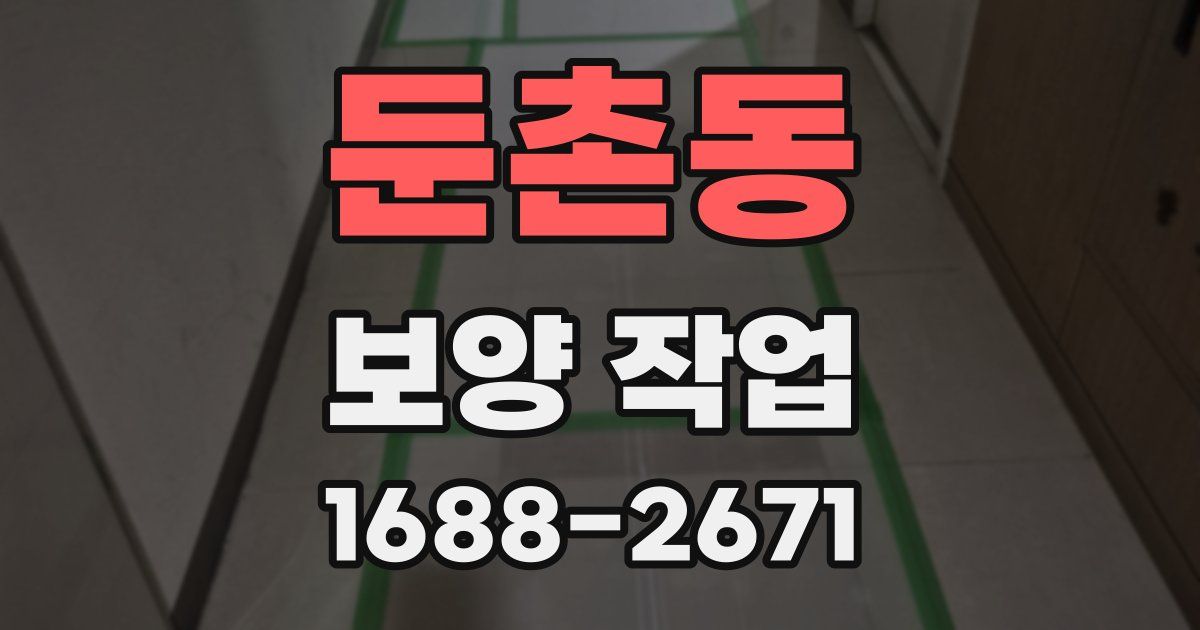 둔촌동 보양 작업