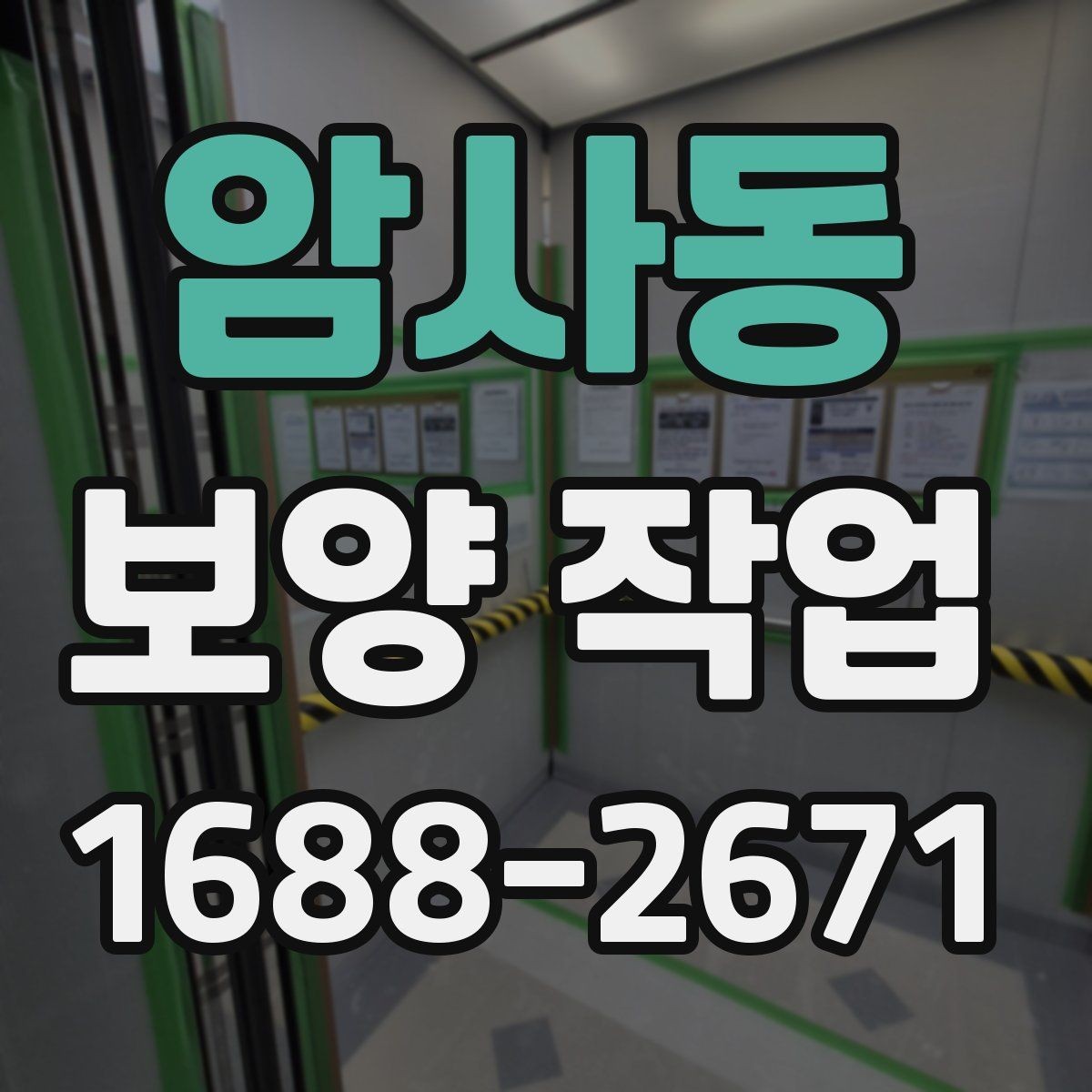 암사동 보양 작업 비용은 어떻게 달라질까