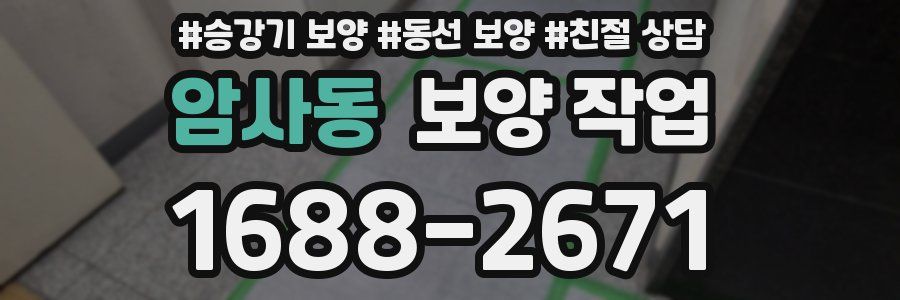 암사동 보양 작업