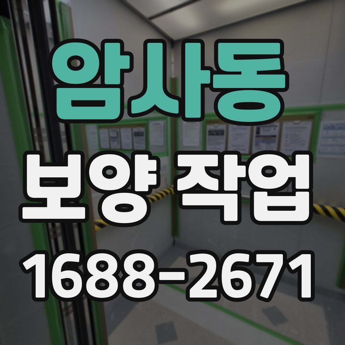 암사동 보양 작업