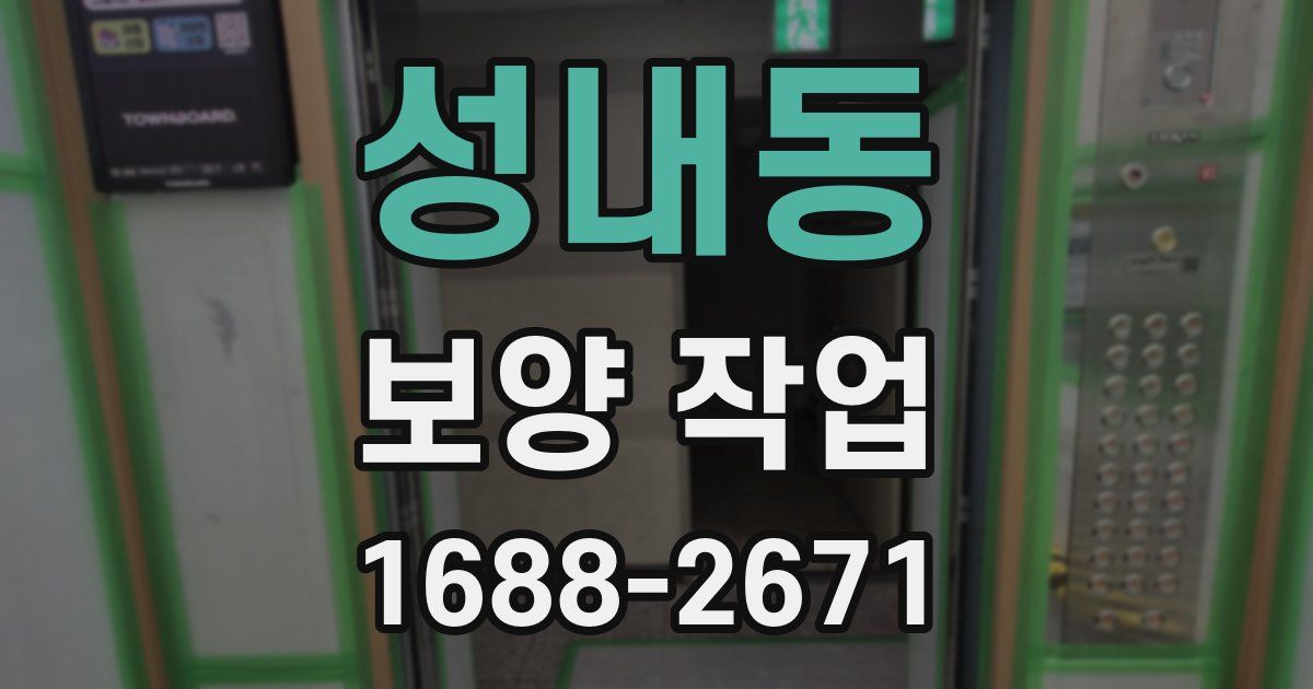성내동 보양 작업