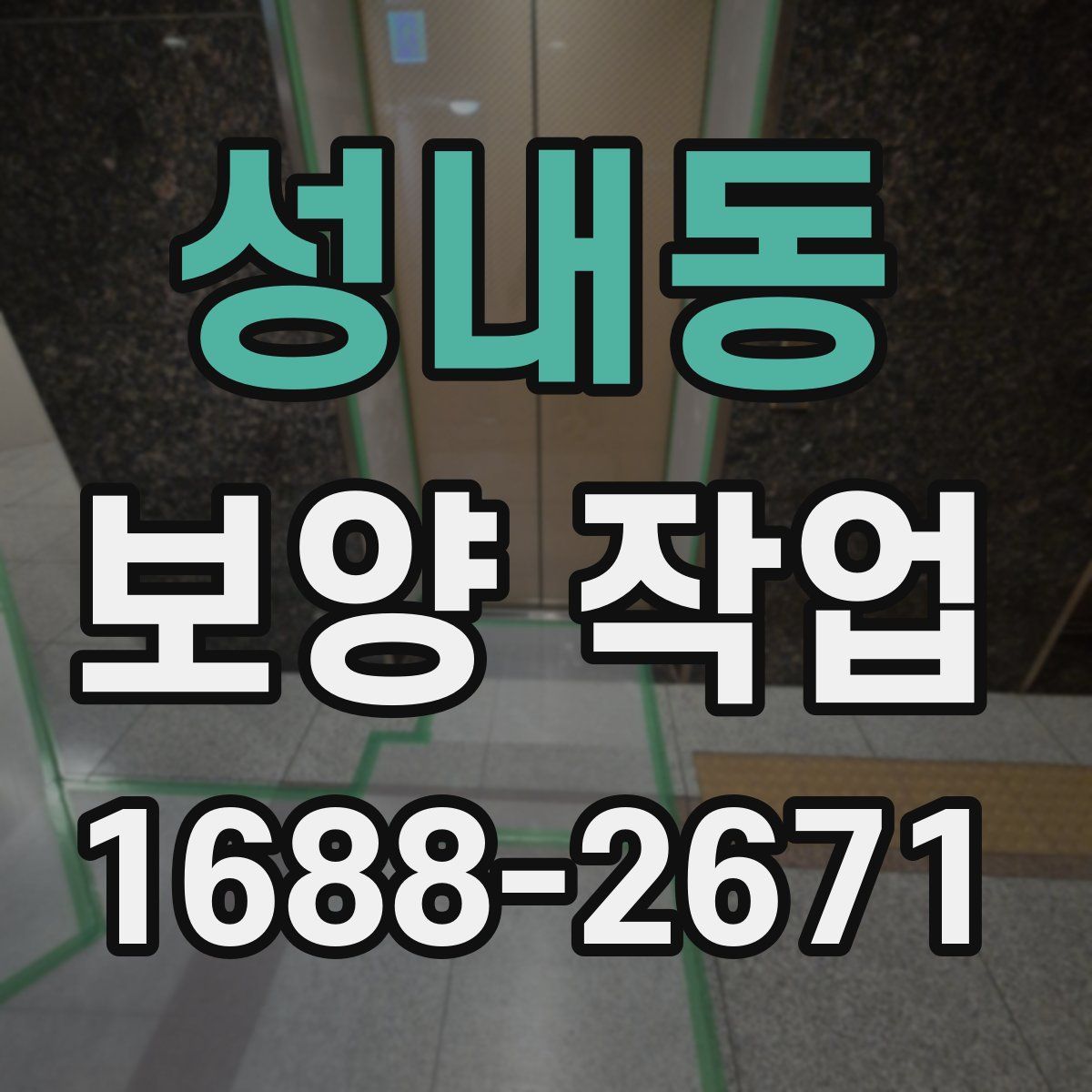 성내동 보양 작업