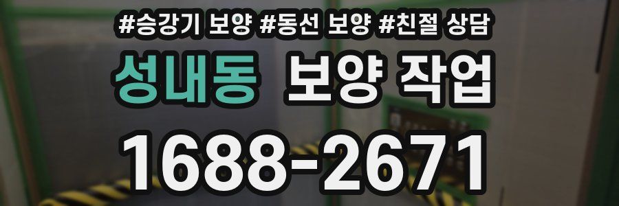 성내동 보양 작업