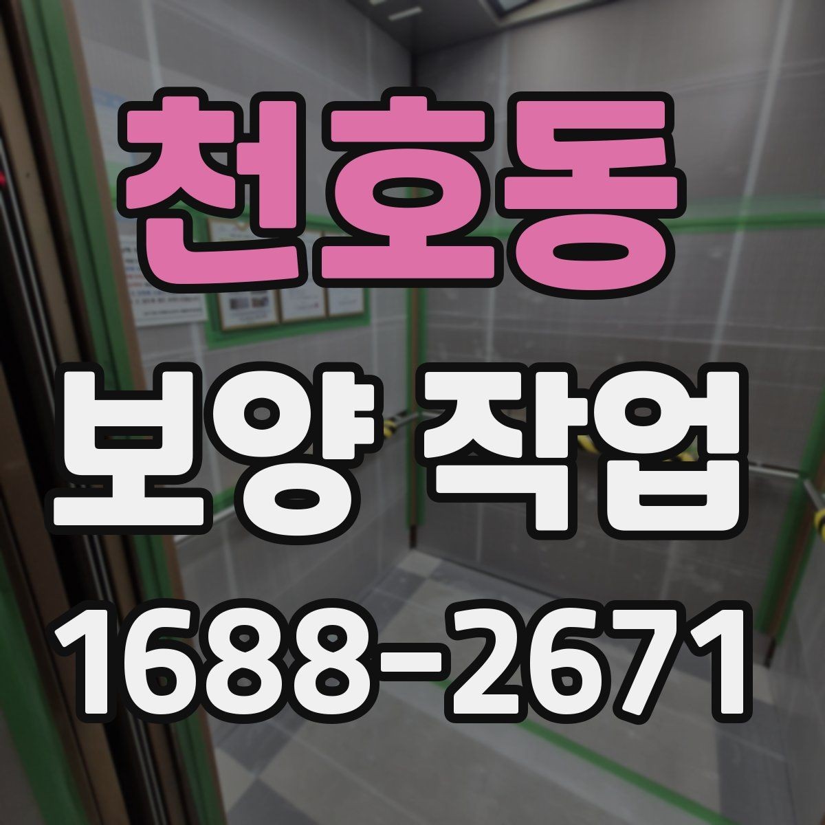 천호동 보양 작업 비교 시 놓치기 쉬운 요소