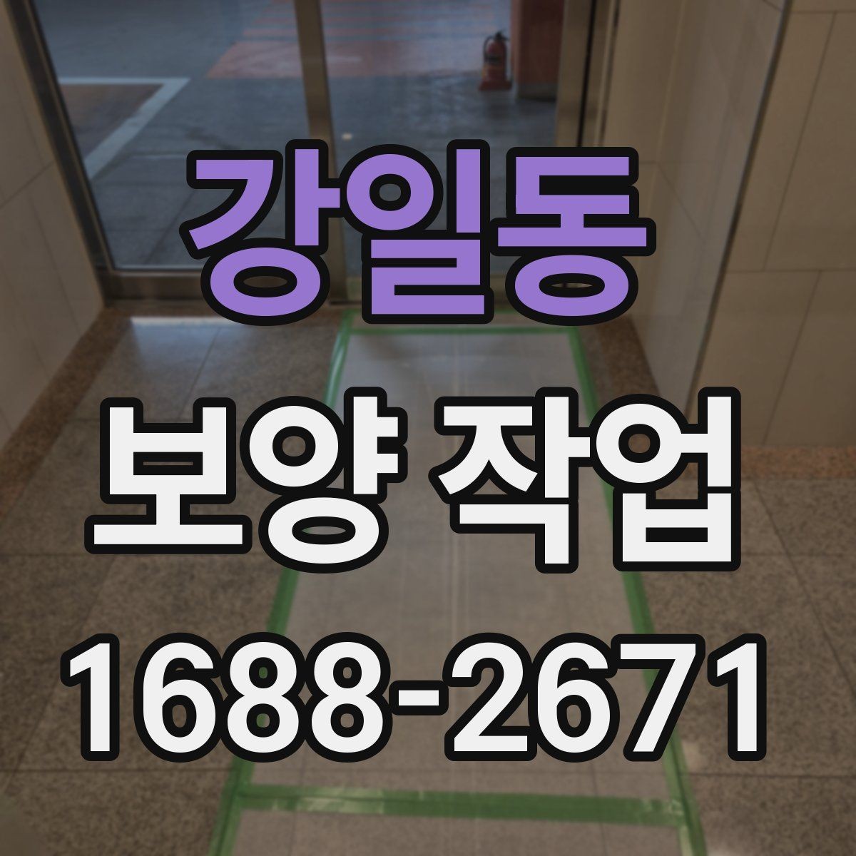 강일동 보양 작업 과정별 역할과 책임 정리
