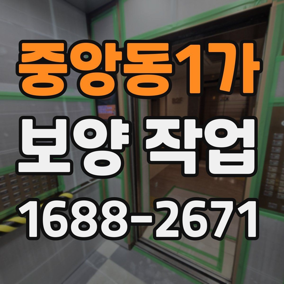 중앙동1가 보양 작업 후 손상 여부를 살피는 체크리스트