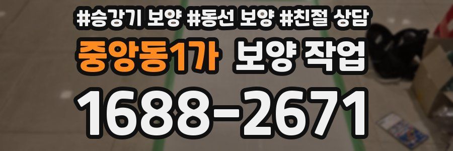 중앙동1가 보양 작업