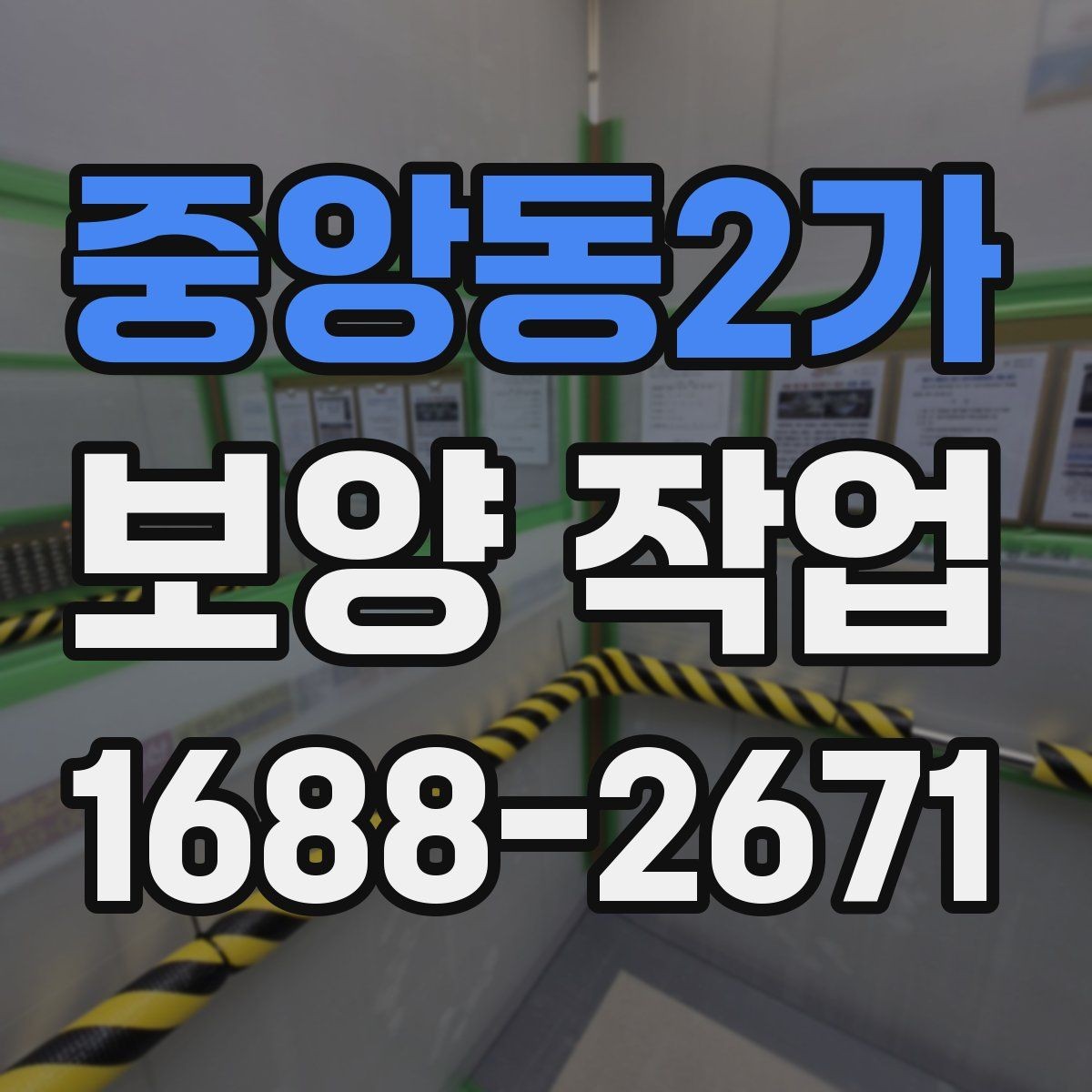 중앙동2가 보양 작업 중 발생하는 분진과 오염 관리