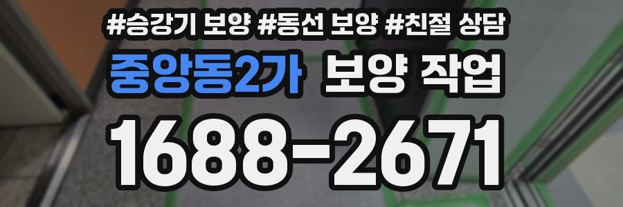 중앙동2가 보양 작업