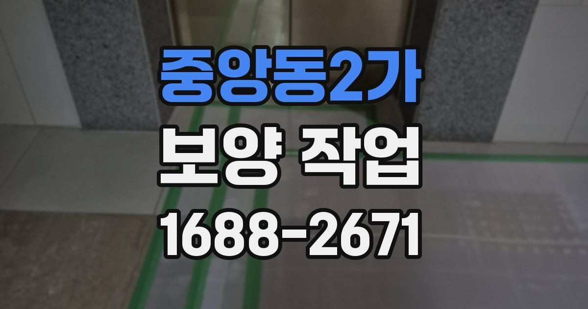 중앙동2가 보양 작업