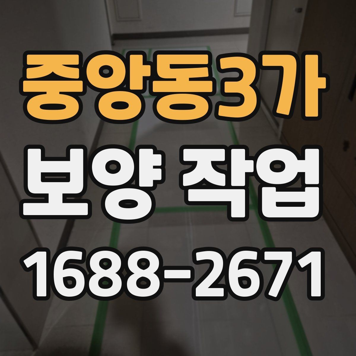 중앙동3가 보양 작업 시 자주 묻는 질문 정리