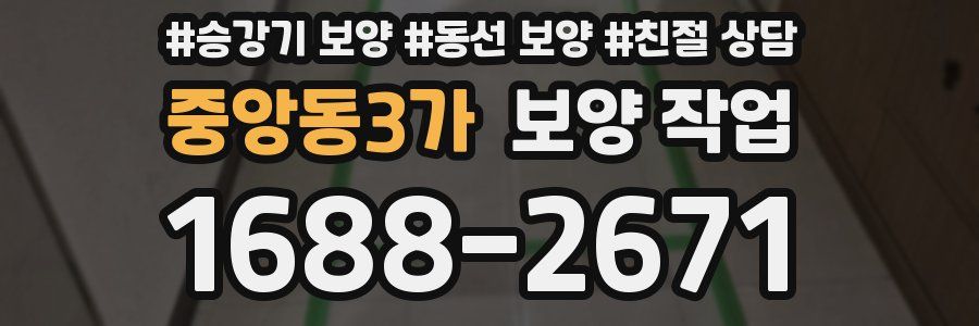 중앙동3가 보양 작업
