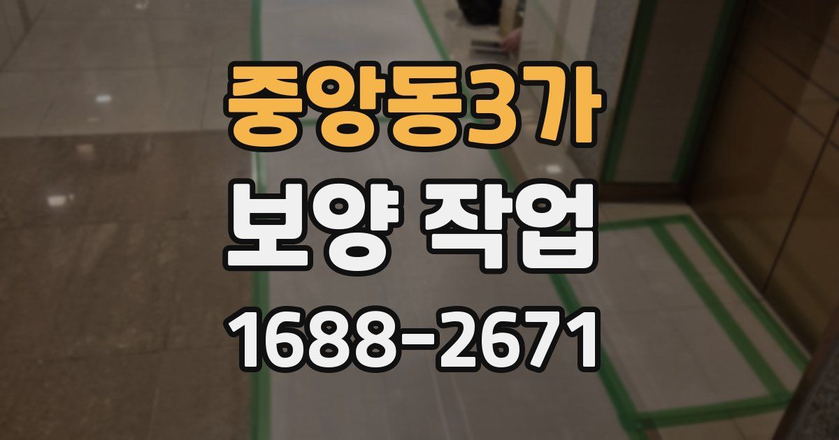 중앙동3가 보양 작업