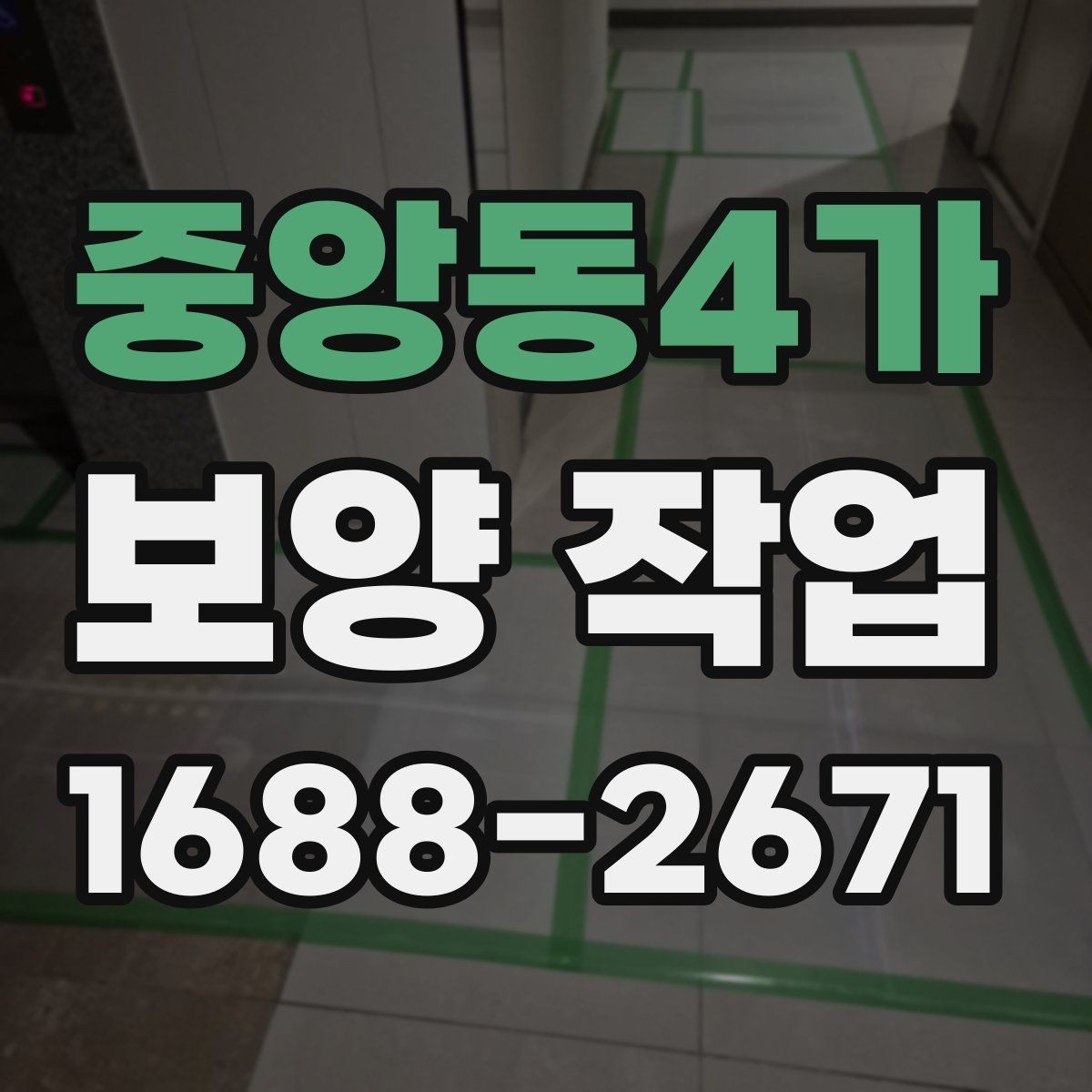 중앙동4가 보양 작업 비교 시 자재와 방식의 차이
