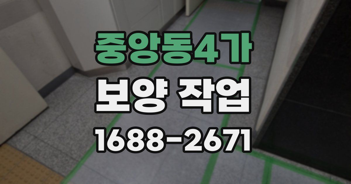 중앙동4가 보양 작업