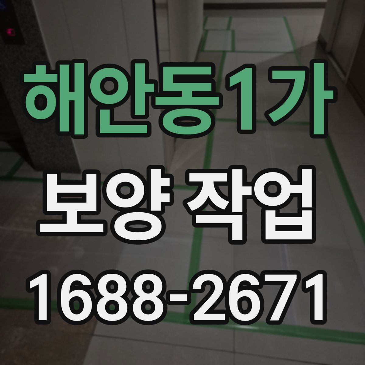 해안동1가 보양 작업 전후 차이와 현장 체크포인트