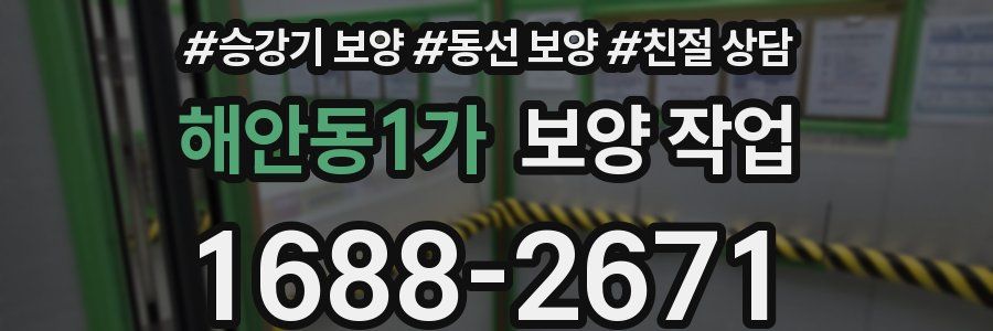 해안동1가 보양 작업