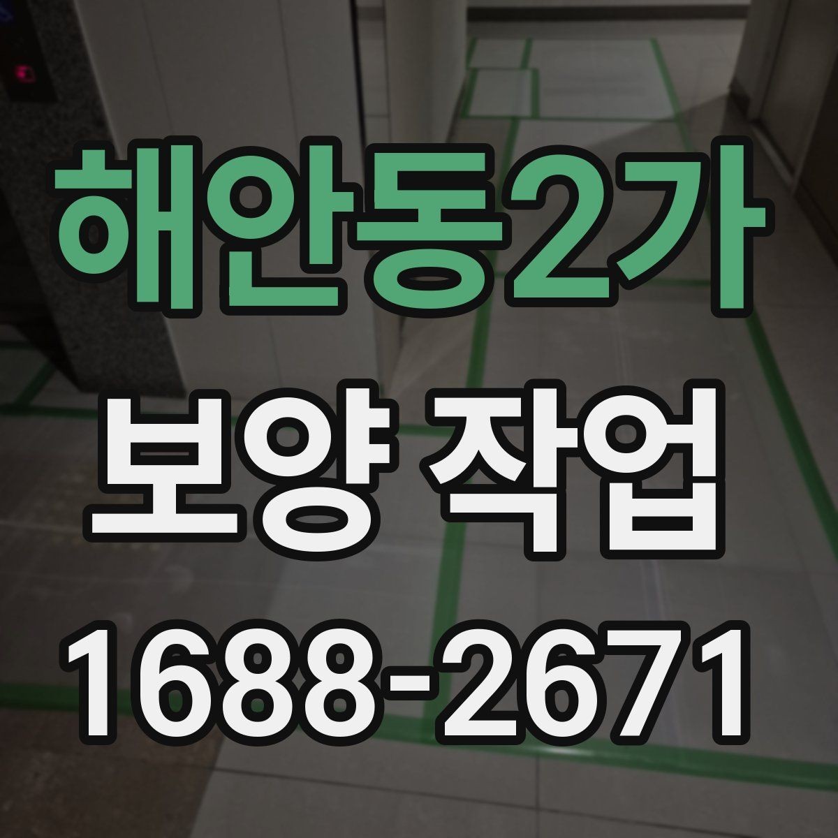 해안동2가 보양 작업 견적을 볼 때 확인할 부분