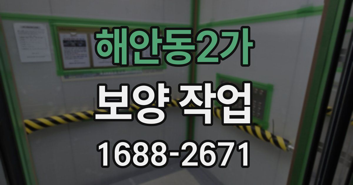 해안동2가 보양 작업
